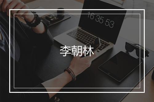 李朝林