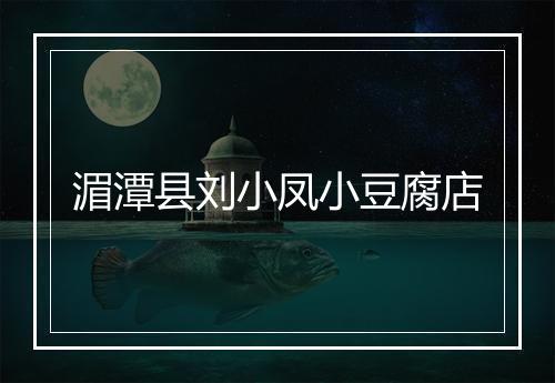 湄潭县刘小凤小豆腐店