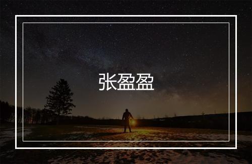 张盈盈