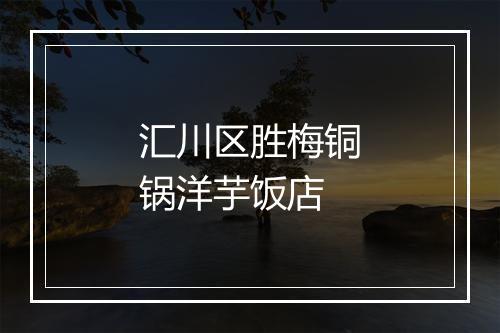 汇川区胜梅铜锅洋芋饭店
