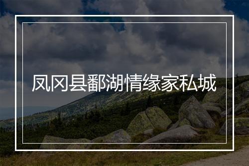 凤冈县鄱湖情缘家私城