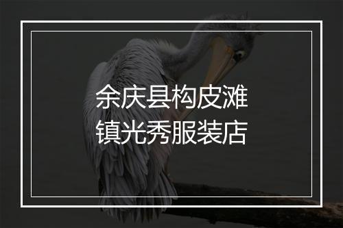 余庆县构皮滩镇光秀服装店