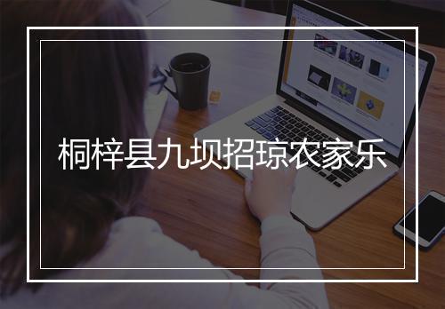 桐梓县九坝招琼农家乐
