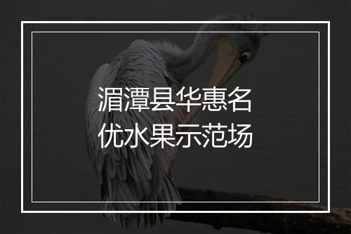 湄潭县华惠名优水果示范场