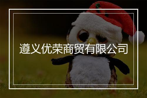 遵义优荣商贸有限公司