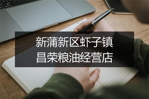 新蒲新区虾子镇昌荣粮油经营店