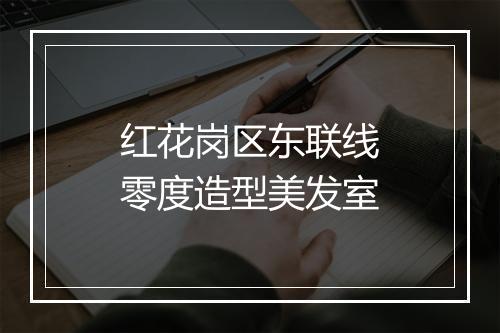 红花岗区东联线零度造型美发室