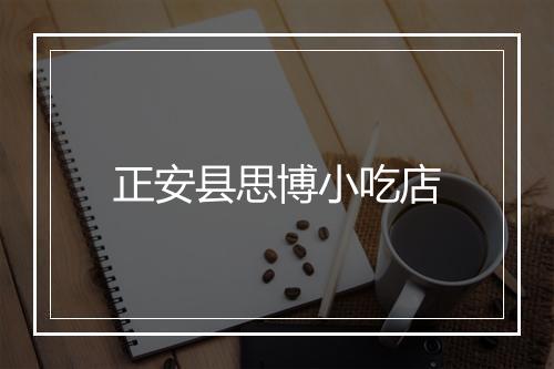正安县思博小吃店