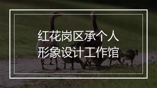 红花岗区承个人形象设计工作馆