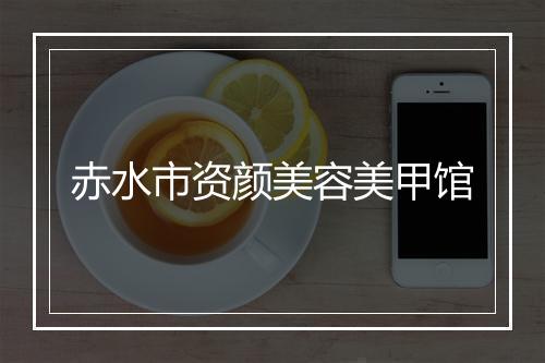赤水市资颜美容美甲馆