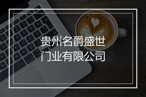 贵州名爵盛世门业有限公司