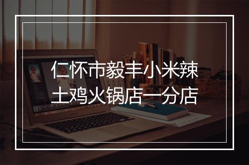 仁怀市毅丰小米辣土鸡火锅店一分店