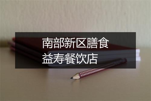 南部新区膳食益寿餐饮店