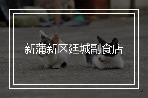 新蒲新区廷城副食店