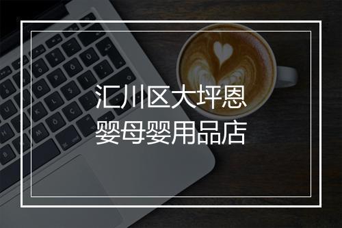 汇川区大坪恩婴母婴用品店