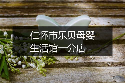 仁怀市乐贝母婴生活馆一分店