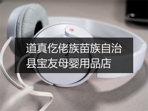道真仡佬族苗族自治县宝友母婴用品店