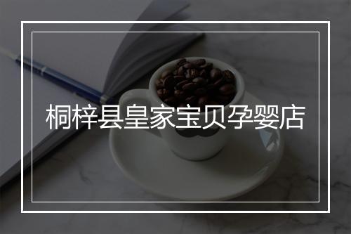 桐梓县皇家宝贝孕婴店
