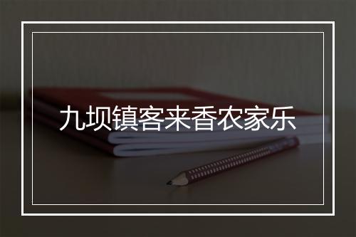 九坝镇客来香农家乐