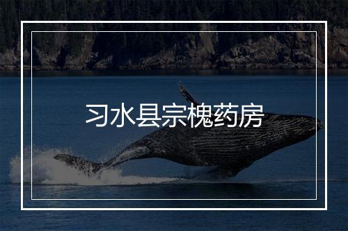 习水县宗槐药房