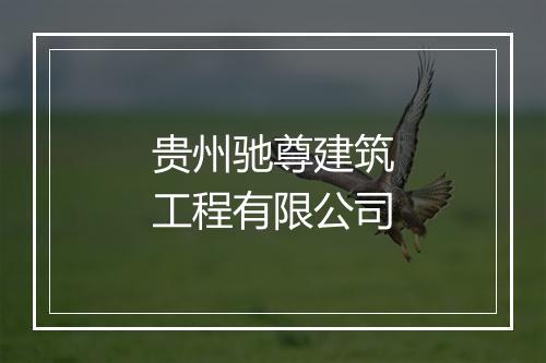 贵州驰尊建筑工程有限公司