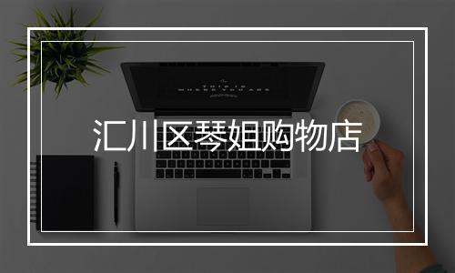 汇川区琴姐购物店
