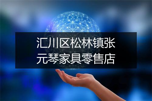汇川区松林镇张元琴家具零售店