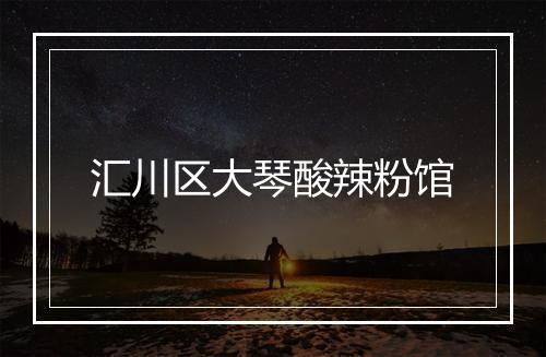 汇川区大琴酸辣粉馆