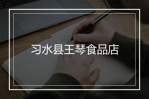 习水县王琴食品店