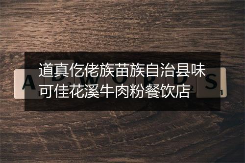 道真仡佬族苗族自治县味可佳花溪牛肉粉餐饮店