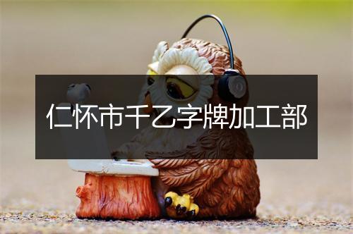 仁怀市千乙字牌加工部