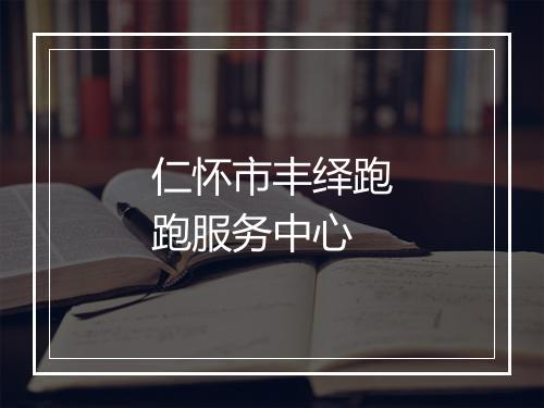 仁怀市丰绎跑跑服务中心