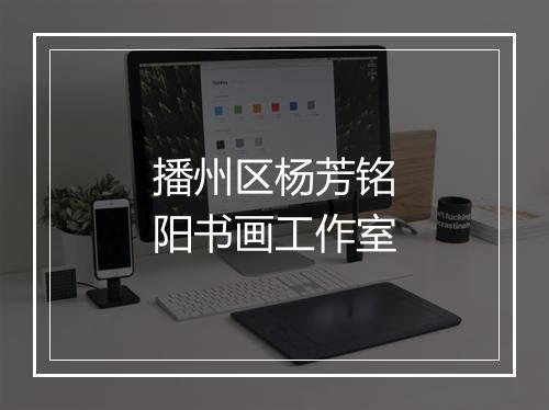 播州区杨芳铭阳书画工作室
