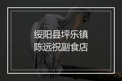 绥阳县坪乐镇陈远祝副食店