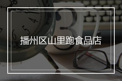 播州区山里跑食品店