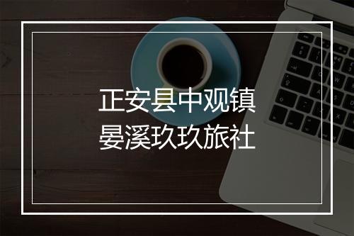 正安县中观镇晏溪玖玖旅社