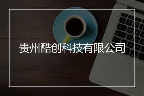贵州酷创科技有限公司