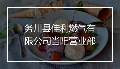 务川县佳利燃气有限公司当阳营业部