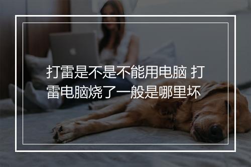 打雷是不是不能用电脑 打雷电脑烧了一般是哪里坏