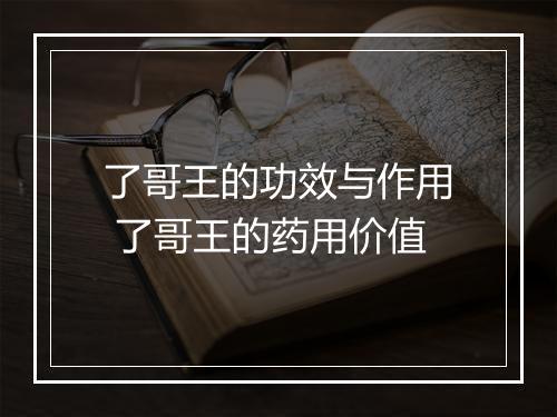 了哥王的功效与作用 了哥王的药用价值