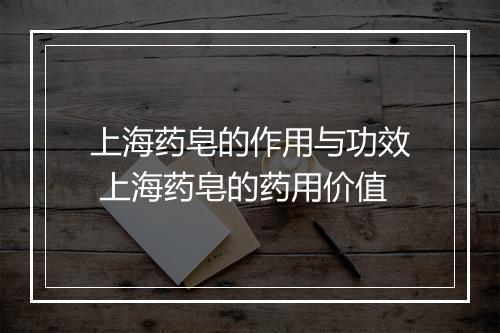 上海药皂的作用与功效 上海药皂的药用价值
