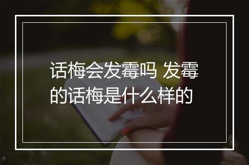 话梅会发霉吗 发霉的话梅是什么样的