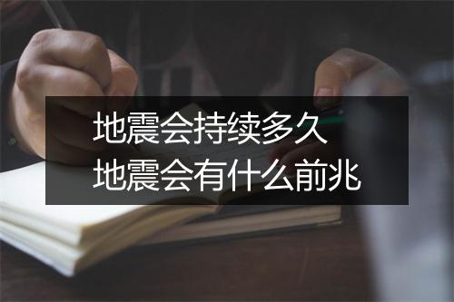 地震会持续多久 地震会有什么前兆