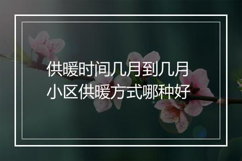 供暖时间几月到几月 小区供暖方式哪种好