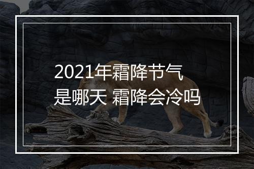 2021年霜降节气是哪天 霜降会冷吗