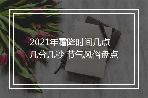 2021年霜降时间几点几分几秒 节气风俗盘点
