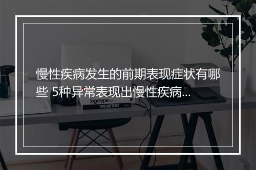 慢性疾病发生的前期表现症状有哪些 5种异常表现出慢性疾病的症状