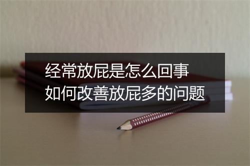 经常放屁是怎么回事 如何改善放屁多的问题