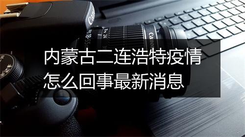 内蒙古二连浩特疫情怎么回事最新消息