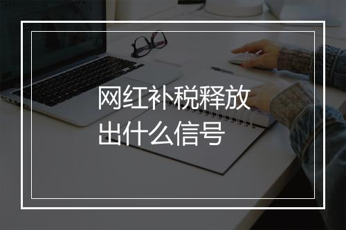 网红补税释放出什么信号